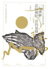一行禪師：活的佛陀，活的基督[2011年4月/5版]