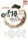 像曹操一樣活著〔限量特價合售版〕