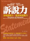 訴說力-沒有訴說力，就沒有說服力