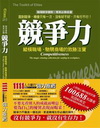 競爭力-縱橫職場、馳騁商場的致勝法寶