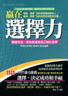 贏在選擇力-關鍵時刻要做最適當最正確的選擇