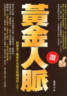 黃金人脈-就算是三無青年也能成就輝煌的人生
