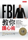 FBI教你讀心術–看穿肢體動作的真實訊息