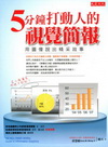 5分鐘打動人的視覺簡報–用圖像說出精采故事