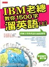 IBM老總教你1500字溜英語（上）-跨國主管的英語反而最...