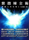紫微煉金術－【紫微人性攻略II】(軟精)