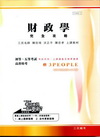 財政學完全攻略(初等、五等、高普特考)