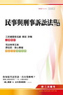 民事與刑事訴訟法完全攻略(司法特考五等、原住民、身心障礙)