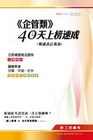 企管類-40天上榜速成(附讀書計畫表)國營事業台電.中油.台水