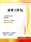 社會工作完全攻略(移民署、移民行政、高普初等)