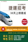 捷運招考30天上榜速成(司機員/隨車站務員/技術員/站務員/客服員/服務員)