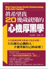 真希望我20幾歲就懂的心機厚黑學