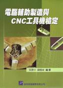 電腦輔助製造與CNC工具機檢定