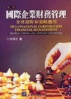 國際企業財務管理-全球視野和策略應用[2009年2月/2版...