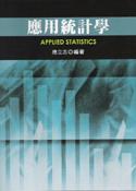 應用統計學 專櫃