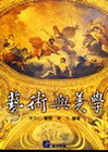 藝術與美學[707015]
