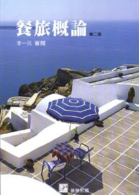 餐旅概論[2010年11月/2版/616001]