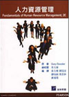 人力資源管理 Dessler: Fundamentals of Human Resource Management 2/E