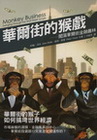 華爾街的猴戲-闖蕩華爾街金融叢林