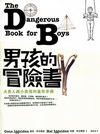 男孩的冒險書--大男人與小男孩的童年手冊