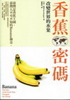 香蕉密碼--改變世界的水果