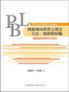 PBL問題導向學習之理念.方法.實務與經驗:醫護健康教育之新潮流