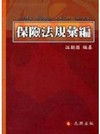 保險法規彙編 (2009/04)