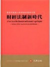 財經法制新時代-賴源河教授七秩華誕祝壽論文集(精)