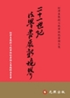 二十一世紀法學發展新境界(軟精裝)