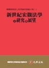 新世紀宏觀法學之研究與展望-劉鐵錚教授七秩華誕祝壽論文集(...