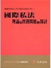 國際私法理論與實務問題之探討-劉鐵錚教授七秩華誕祝壽論文集...