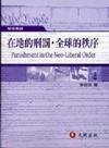 在地的刑罰.全球的秩序-學術專論