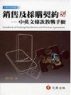 銷售及採購契約-中英文條款教戰手冊(企業法律)1H041A