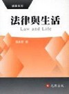 法律與生活-2009版(通識系列)1T005A
