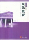 民法概要(4版) 2009/02