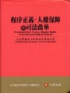 程序正義.人權保障與司法改革-范光群教授七秩華誕祝壽論文集...