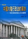 中國大陸行政法的革命-契約理念的確立及其展開-學術專論
