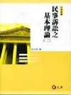 民事訴訟之基本理論(二)(大專用書)5C106A