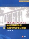 Robert Alexy 之論證理論觀點與我國刑事法學之...