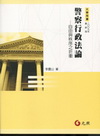 警察行政法論-自由與秩序之折衝/2009版(大學用書)1C...