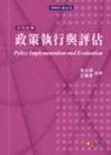 政策執行與評估-2009年最新版