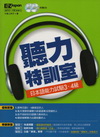 聽力特訓室-日本語能力試驗3.4級(附2CD)