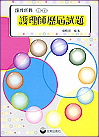 護理師歷屆試題-護理新觀12(5012)