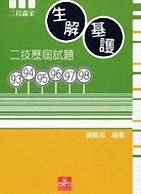 二技生解基護歷屆試題93-98