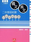 二技國文英文歷屆試題93-98