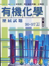 有機化學-歷屆試題90-97(上)-研究所.學士後中西醫....