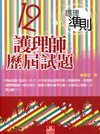 護理師歷屆試題-護理準則12