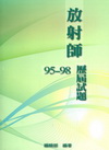 放射師95-98歷屆試題