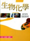 生物化學 研究所重點整理[EA001]