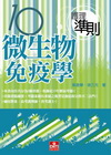 微生物免疫學(護理準則10)[2010年11月/2版/51...